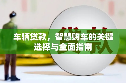 铜山车辆贷款，智慧购车的关键选择与全面指南