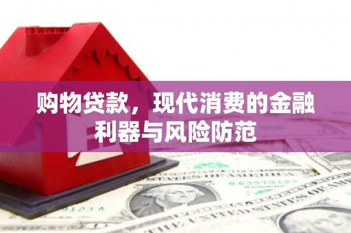 回民购物贷款，现代消费的金融利器与风险防范