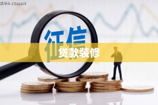 潜山贷款装修