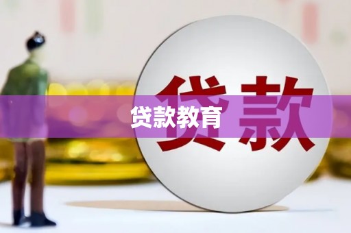 滑县贷款教育