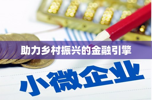 离石助力乡村振兴的金融引擎