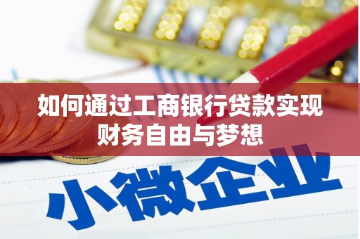 泰来如何通过工商银行贷款实现财务自由与梦想