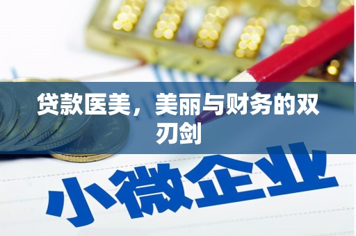 海端贷款医美，美丽与财务的双刃剑