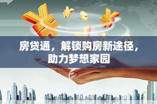 宝应房贷通，解锁购房新途径，助力梦想家园