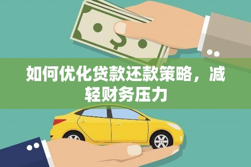 罗城如何优化贷款还款策略，减轻财务压力