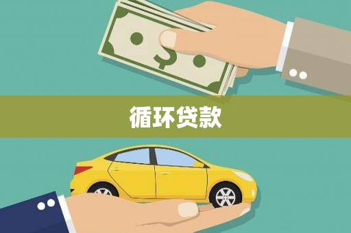 陆良循环贷款