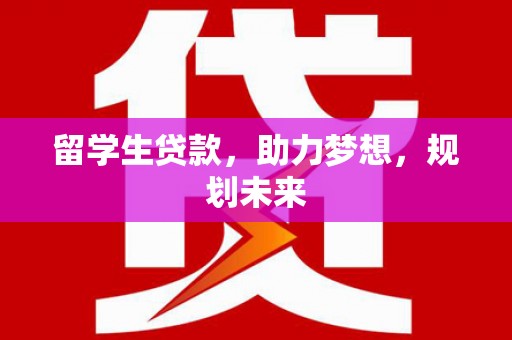 和静留学生贷款，助力梦想，规划未来
