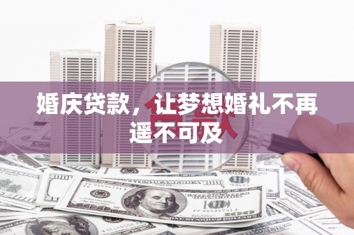 成安婚庆贷款，让梦想婚礼不再遥不可及