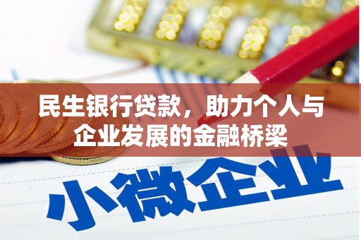 商都民生银行贷款，助力个人与企业发展的金融桥梁