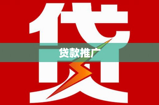 巴青贷款推广