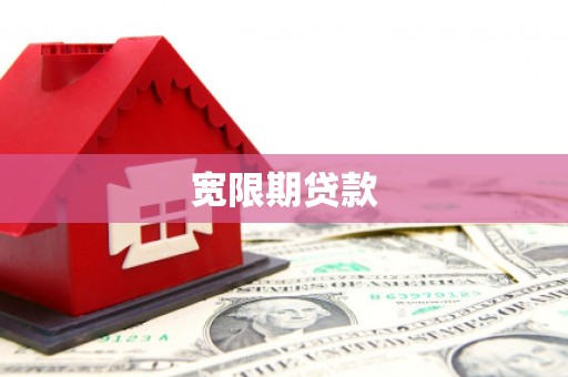 南陵宽限期贷款