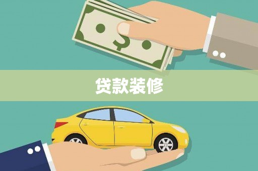 霍尔果斯贷款装修