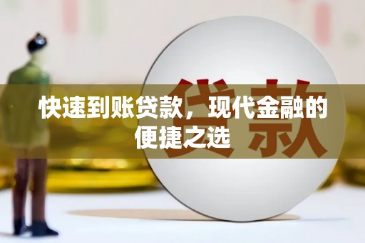源汇快速到账贷款，现代金融的便捷之选
