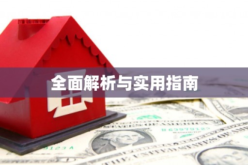 金口河全面解析与实用指南