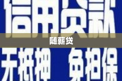 十堰随薪贷