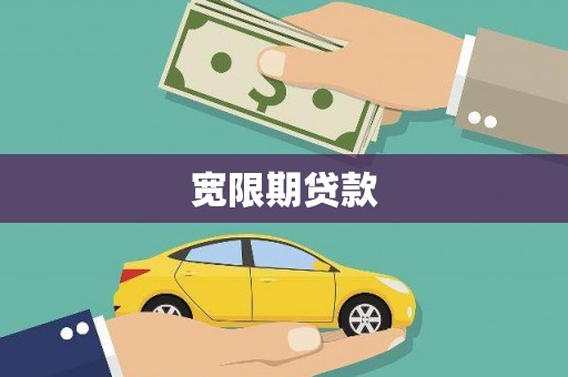 临邑宽限期贷款