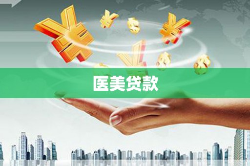 氹仔岛医美贷款