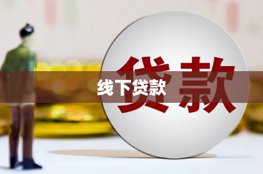 新晃线下贷款