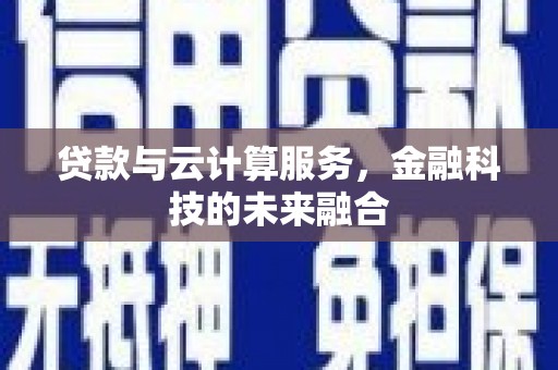 八德贷款与云计算服务，金融科技的未来融合