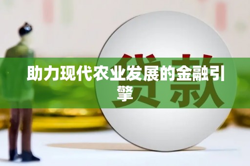集贤助力现代农业发展的金融引擎