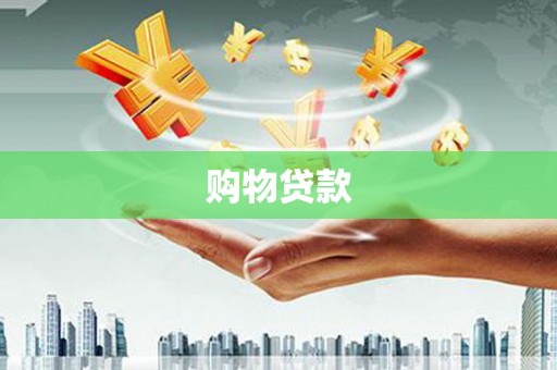 印江购物贷款