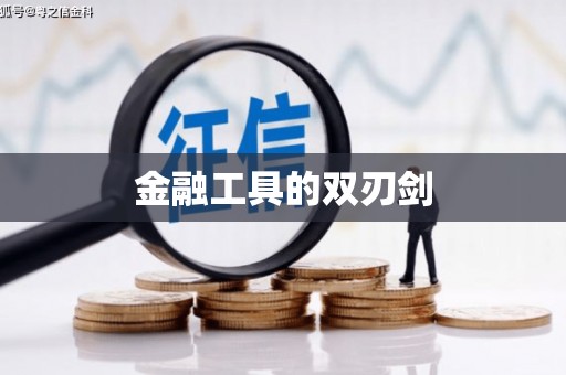 温泉金融工具的双刃剑