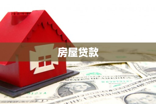 新乐房屋贷款