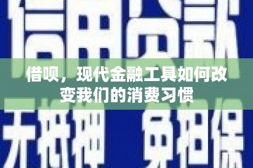 红塔借呗，现代金融工具如何改变我们的消费习惯