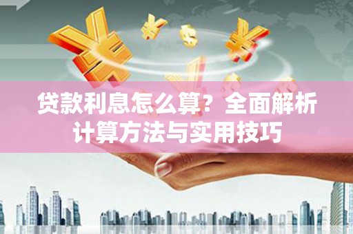 疏勒贷款利息怎么算？全面解析计算方法与实用技巧