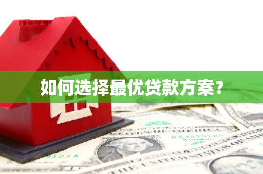 二连浩特如何选择最优贷款方案？