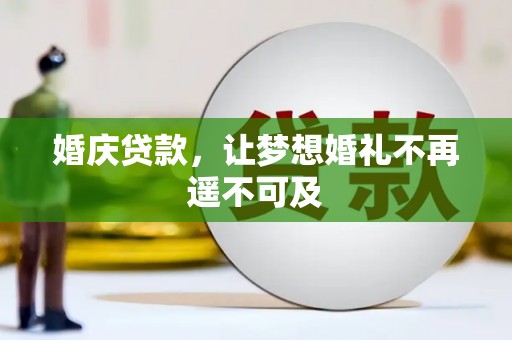 北海新区婚庆贷款，让梦想婚礼不再遥不可及