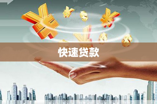 西和快速贷款