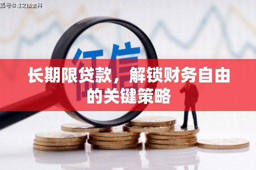 通城长期限贷款，解锁财务自由的关键策略