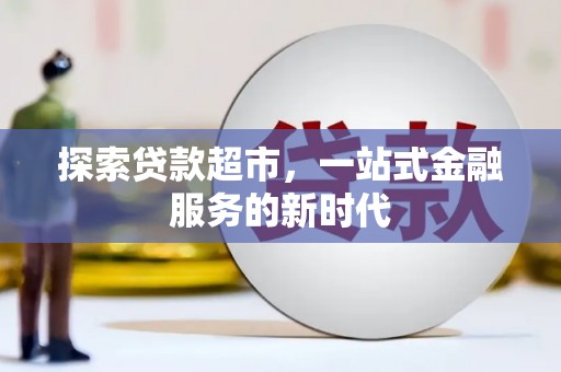 莱西探索贷款超市，一站式金融服务的新时代