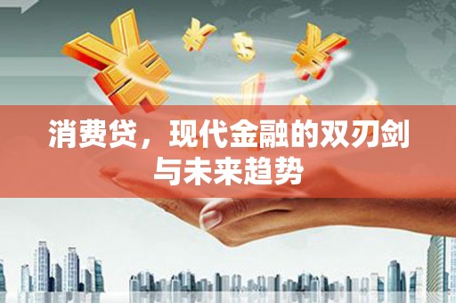 观塘消费贷，现代金融的双刃剑与未来趋势