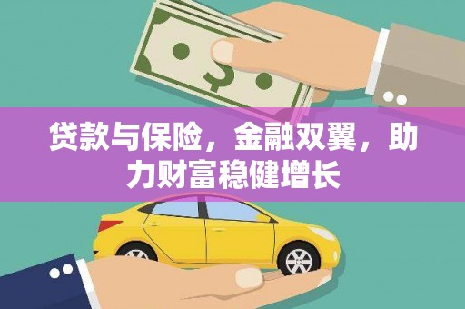 台州贷款与保险，金融双翼，助力财富稳健增长