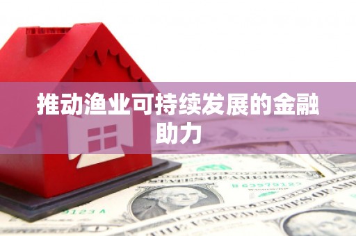 漯河推动渔业可持续发展的金融助力