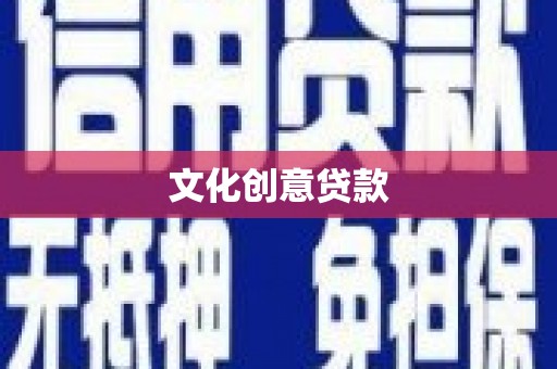 安化文化创意贷款