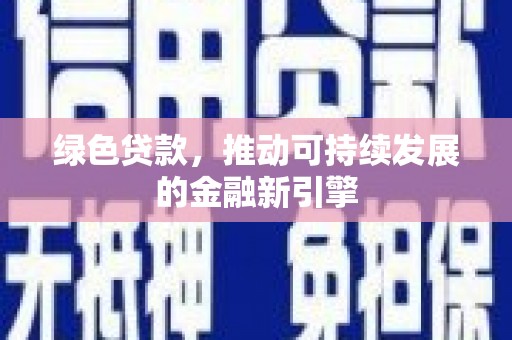 葵青绿色贷款，推动可持续发展的金融新引擎