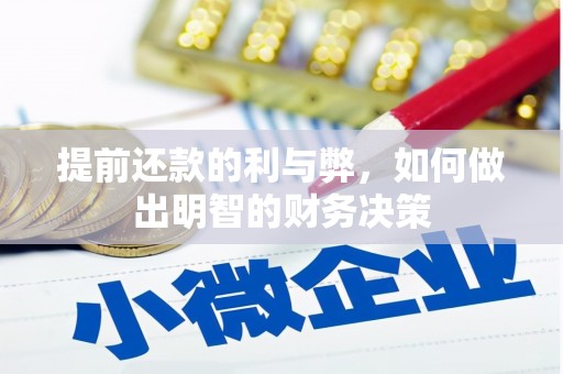 三角提前还款的利与弊，如何做出明智的财务决策