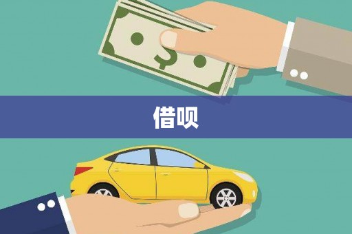 涉县借呗