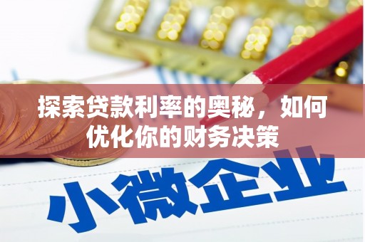 成县探索贷款利率的奥秘，如何优化你的财务决策
