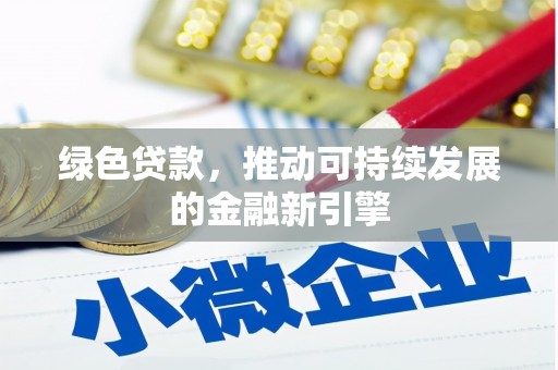 谯城绿色贷款，推动可持续发展的金融新引擎