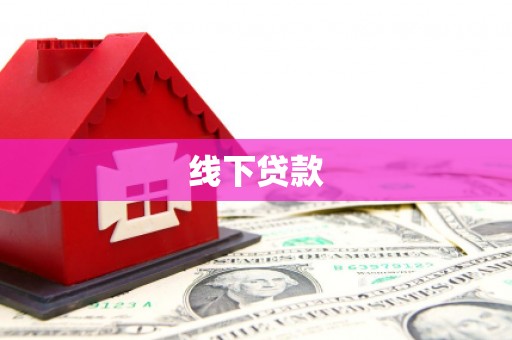 钦州线下贷款