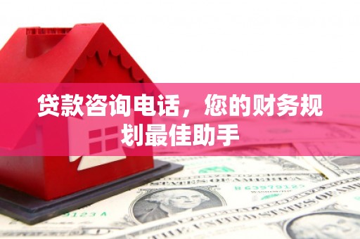 印台贷款咨询电话，您的财务规划最佳助手