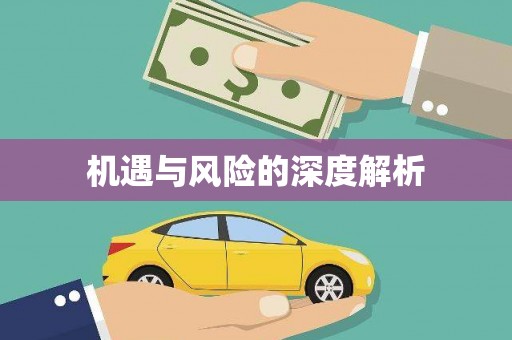 大石桥机遇与风险的深度解析