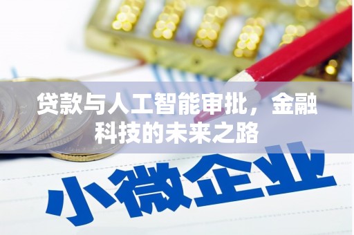 通江贷款与人工智能审批，金融科技的未来之路