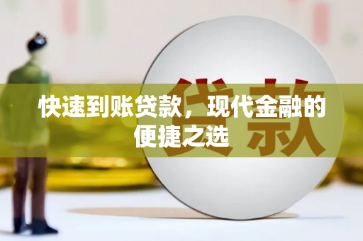 上林快速到账贷款，现代金融的便捷之选
