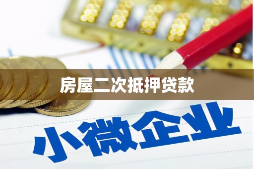 信州房屋二次抵押贷款