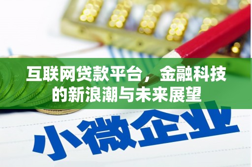 灵山互联网贷款平台，金融科技的新浪潮与未来展望